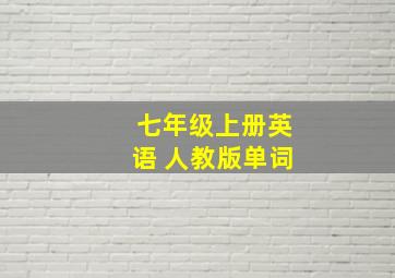 七年级上册英语 人教版单词